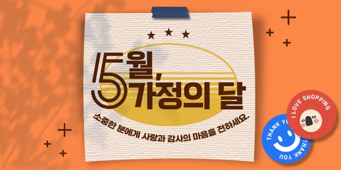 5월 가정의 달 기획전