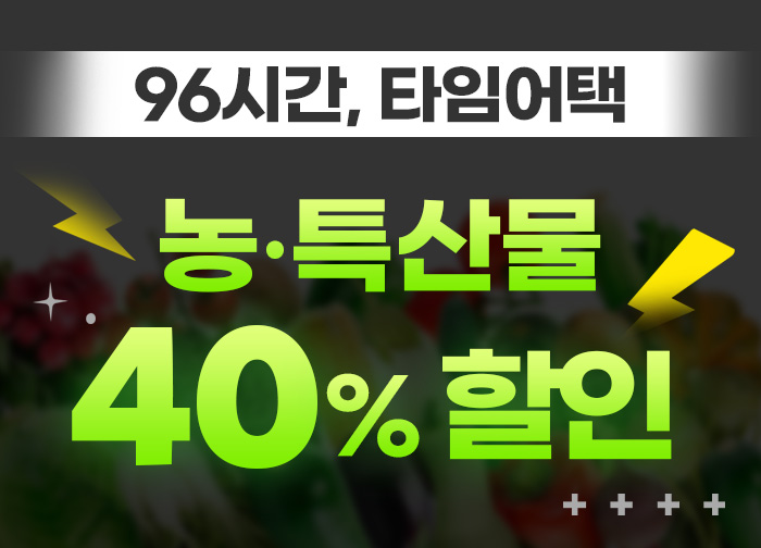 단 96시간 타임어택! 농특산물 40% 할인이벤트!