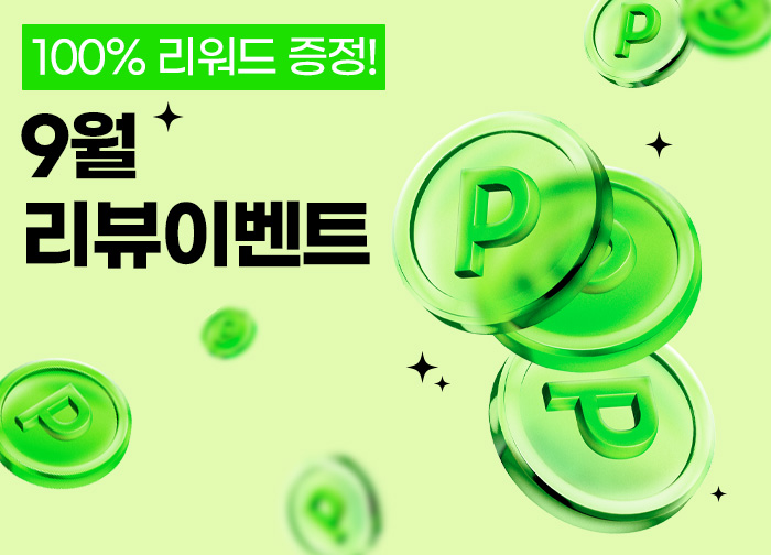 9월 리뷰만 쓰면 네이버 2,000p 전원 증정!