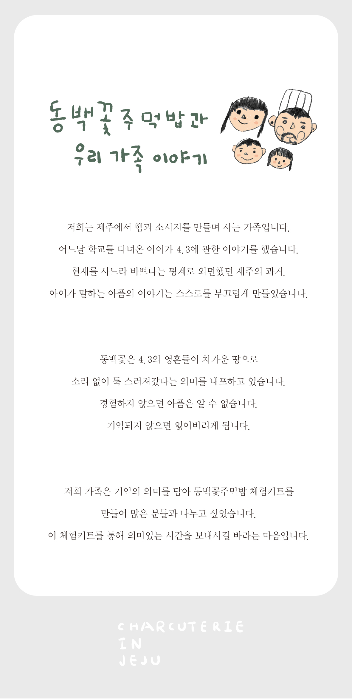 [샤퀴테리인제주]동백꽃주먹밥