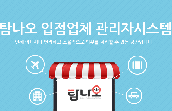 탐나오 입점업체 관리자 시스템 언제 어디서나 편리하고 효율적으로 업무를 처리할 수 있는 공간입니다.