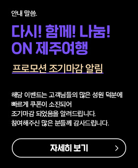 다시! 함께! 나눔! ON 제주여행 프로모션 조기마감