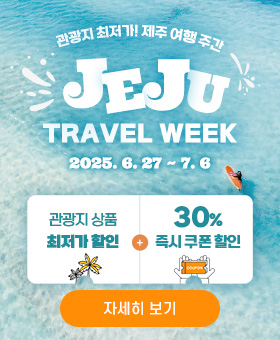 여름 제주여행주간 관광지 기획전