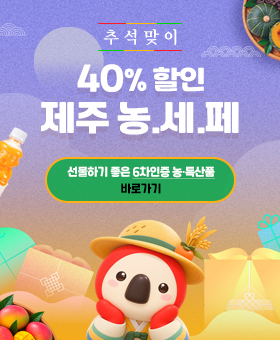 추석맞이 40% 농.세.페