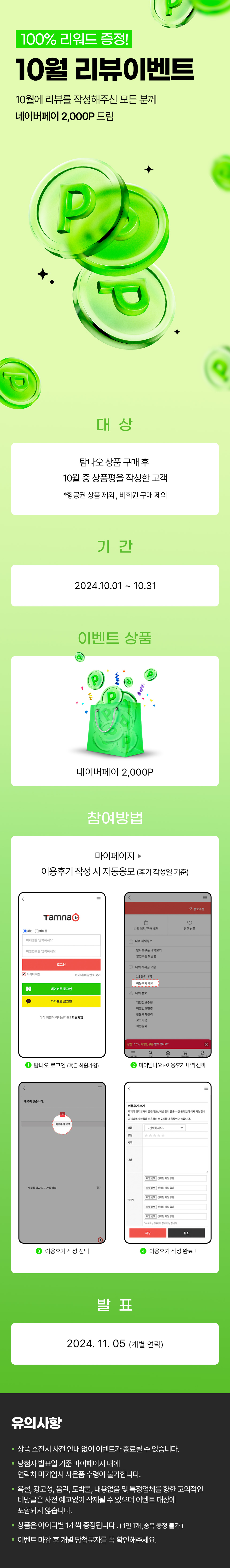 10월 리뷰 고객 전원 네이버 2,000p 증정!