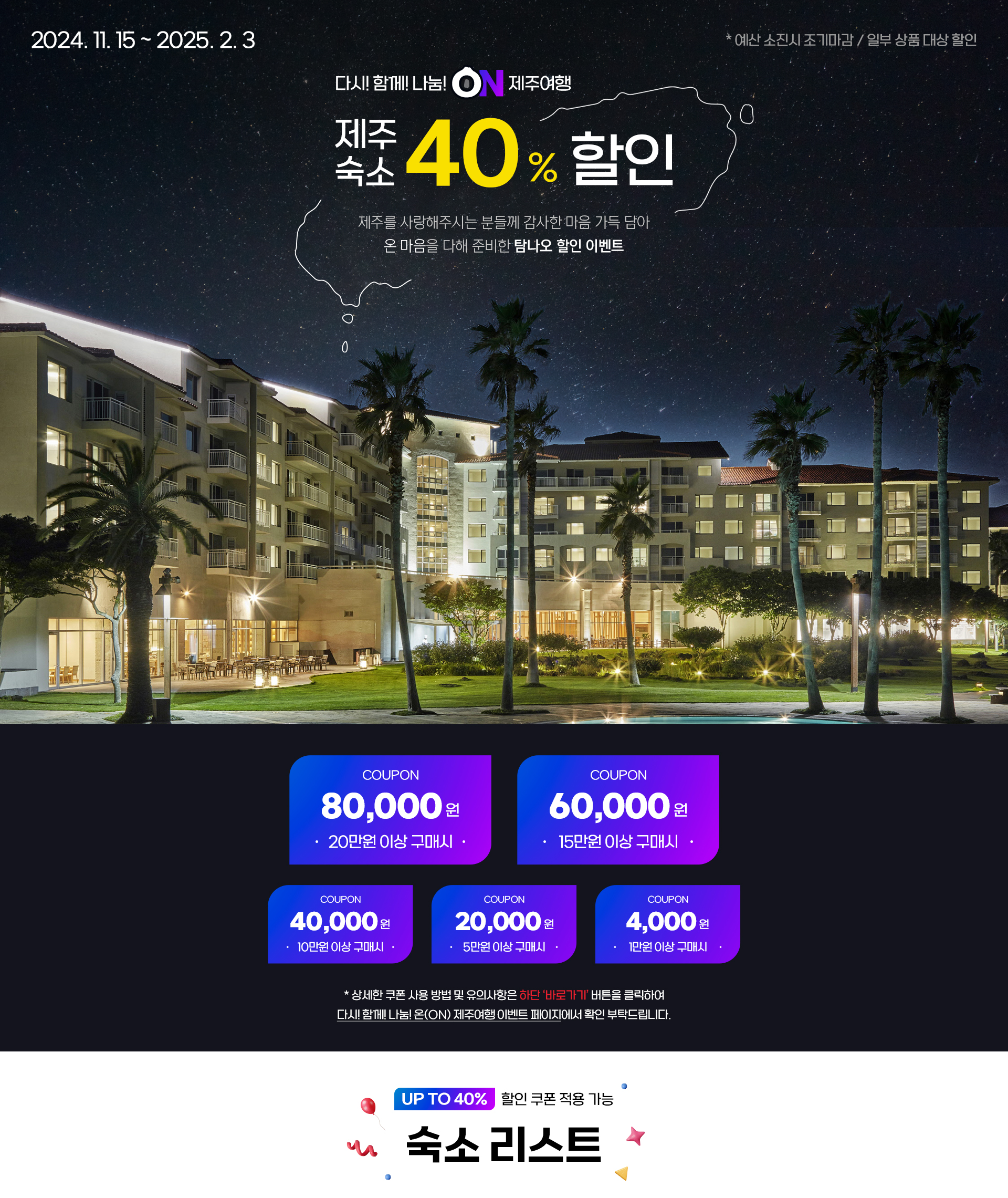 제주숙소 40% 할인(다시ON)