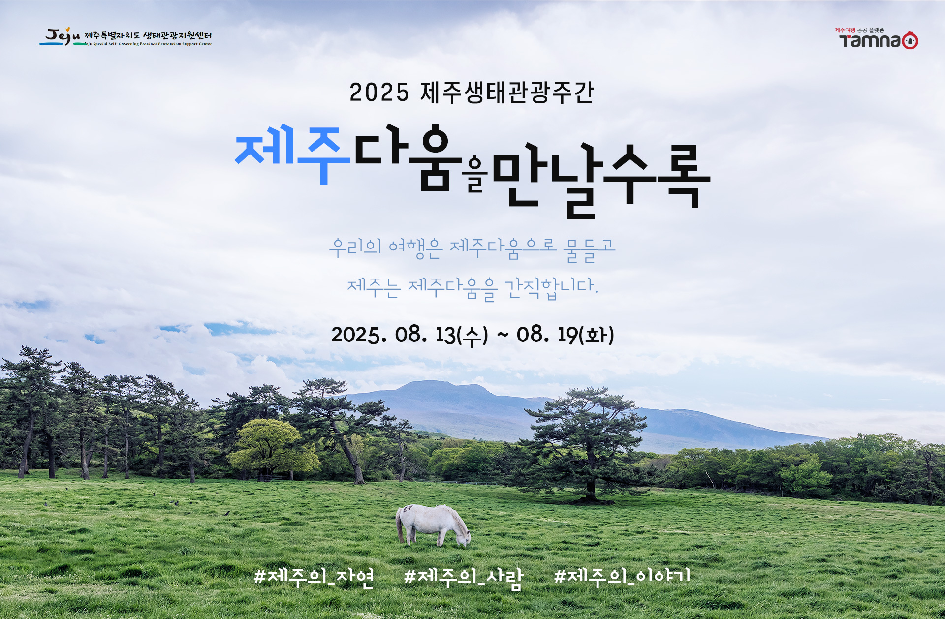 2025년 제주생태관광주간