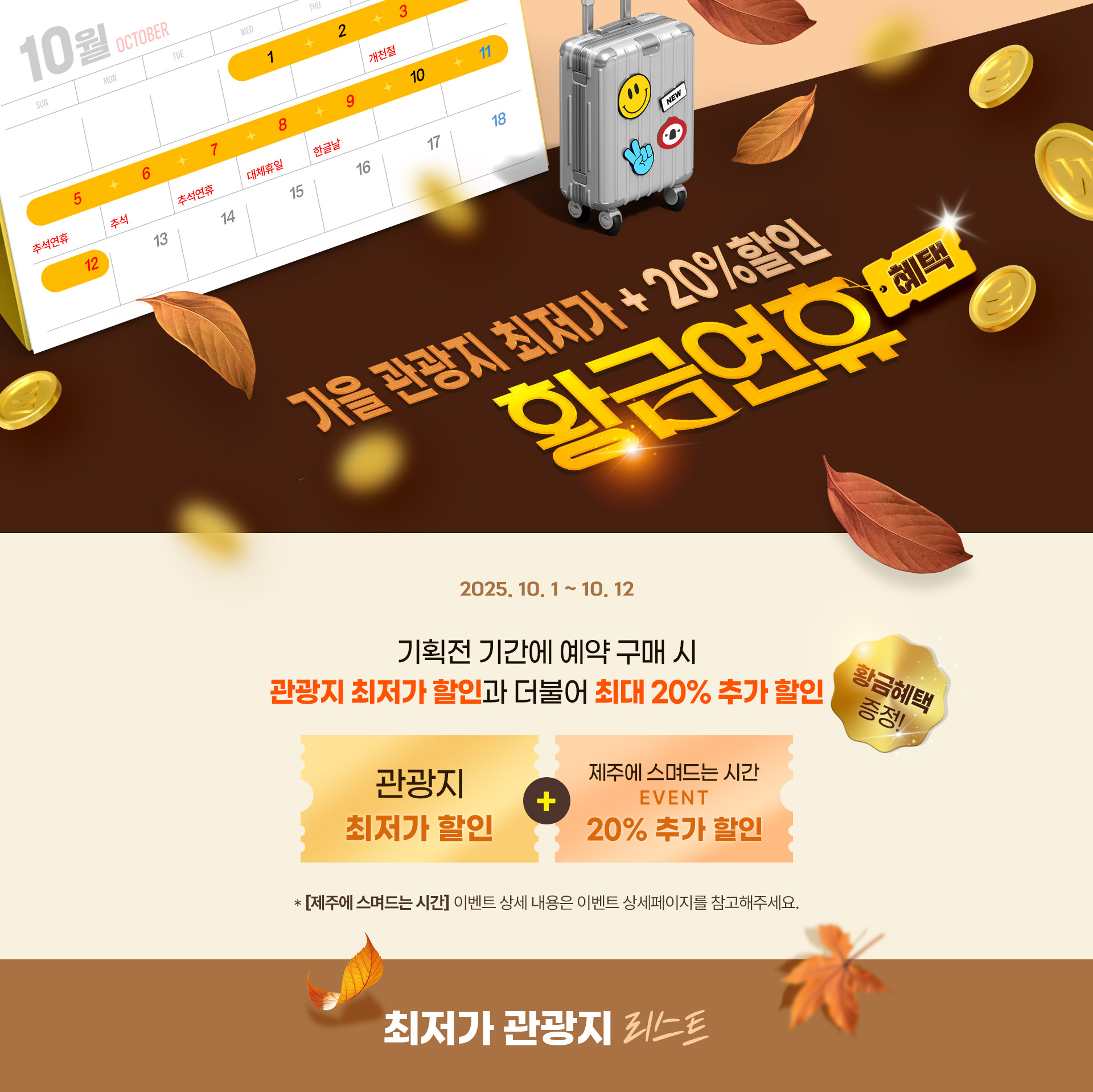 관광지 최저가! 풍성한 황금 혜택