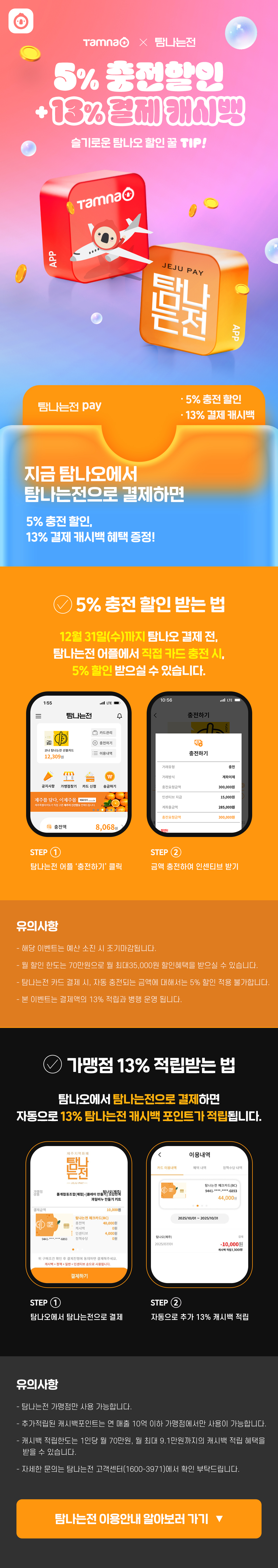 탐나는전 결제 시 충전 할인과 캐시백 증정