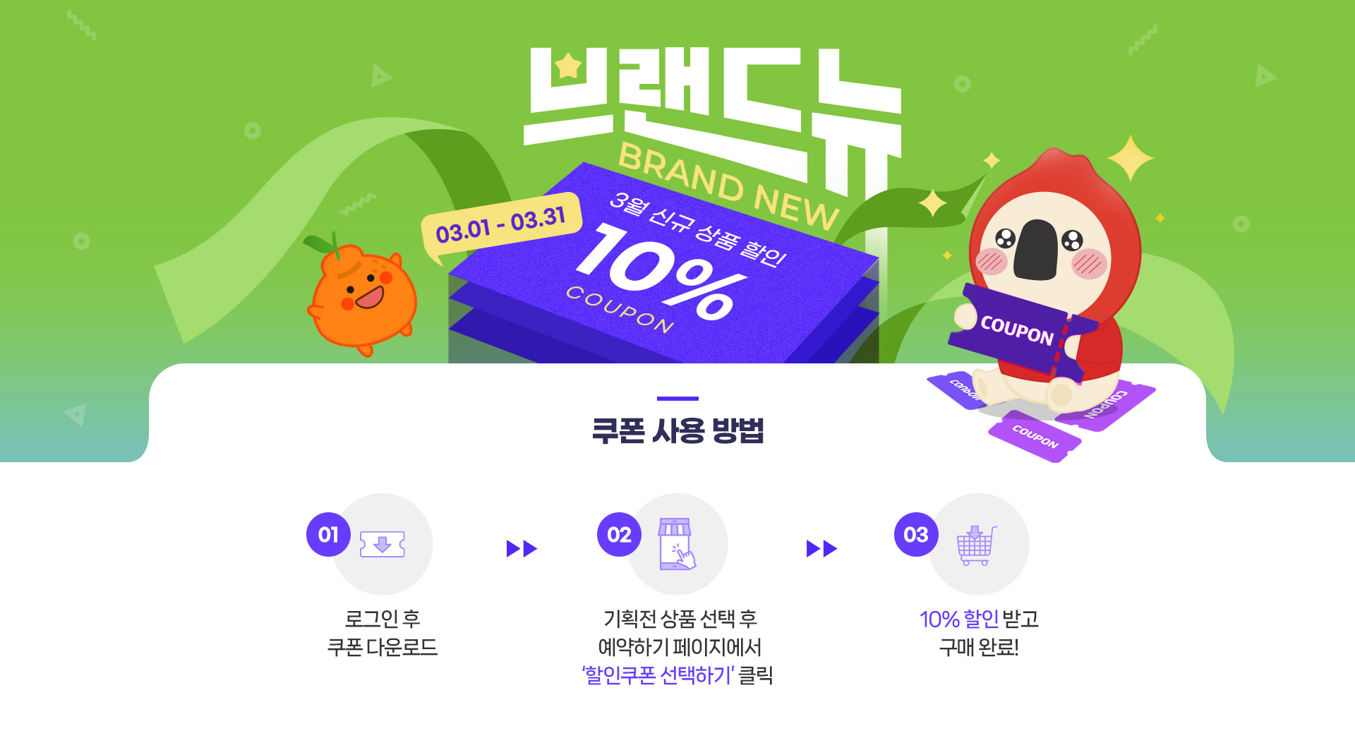 신규상품 기획전