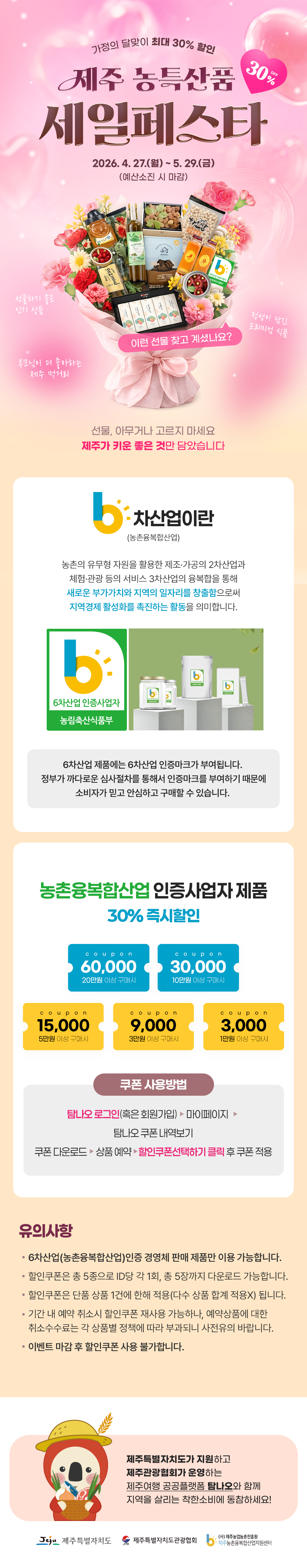 가정의 달 맞이, 제주 농특산품 30% 최대할인!