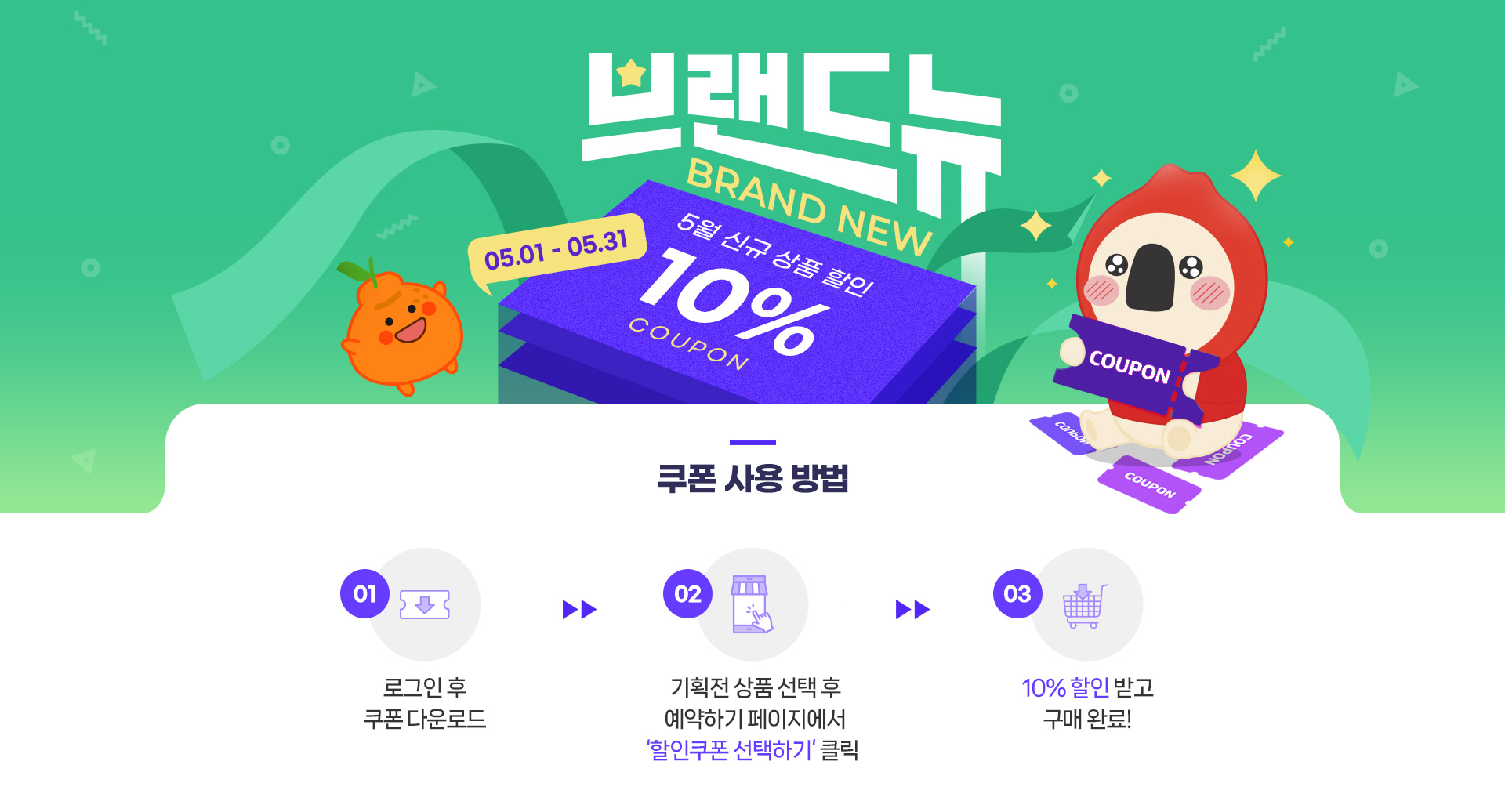 5월 신규상품 기획전