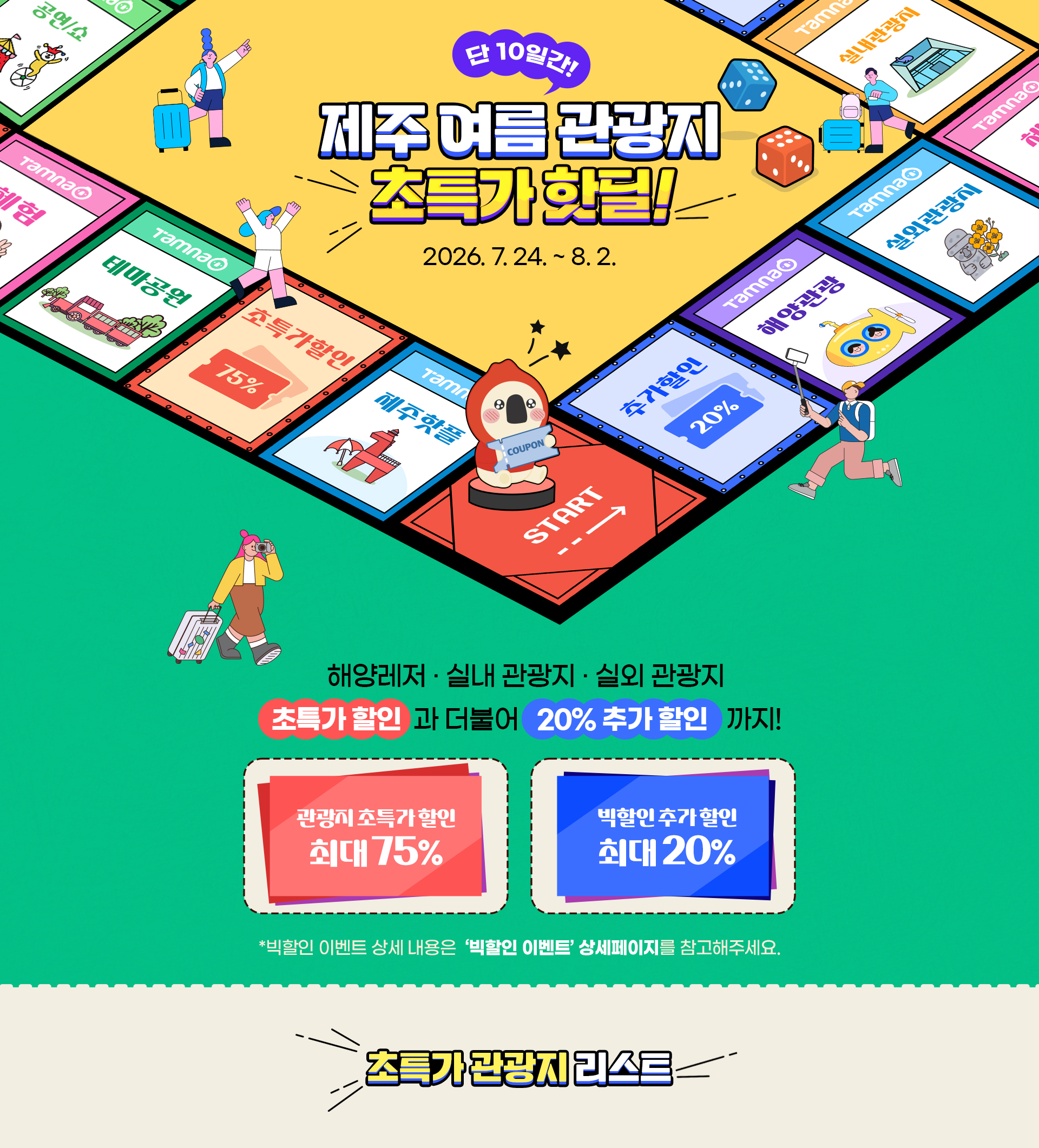 제주 여름 관광지 초특가 핫딜
