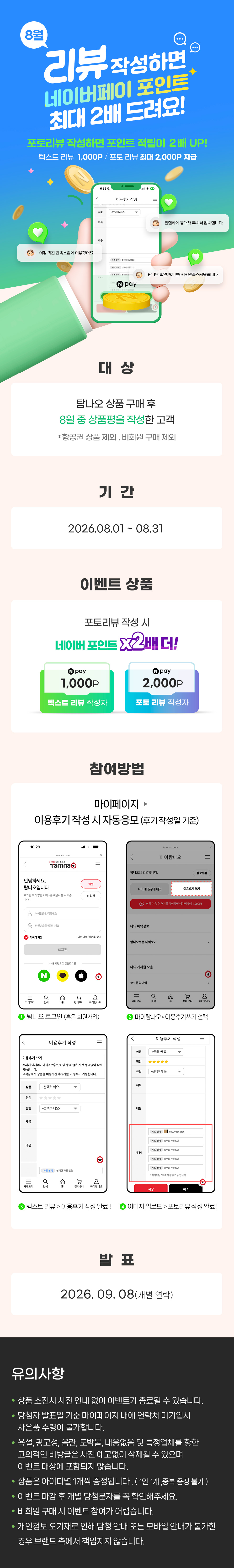 포토리뷰 시 2배 당첨! 8월 상품평 이벤트