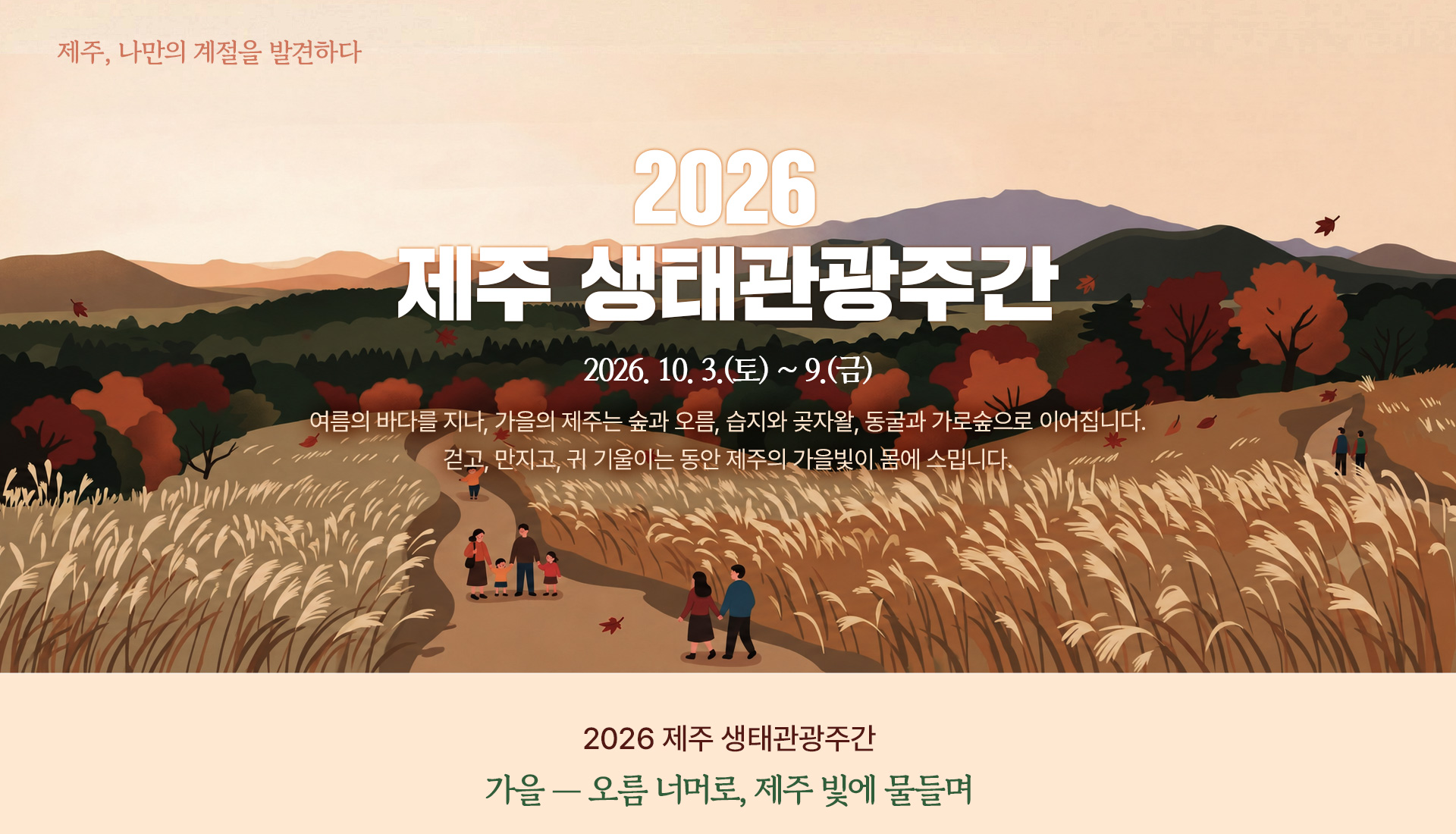 2026년 제주생태관광주간2