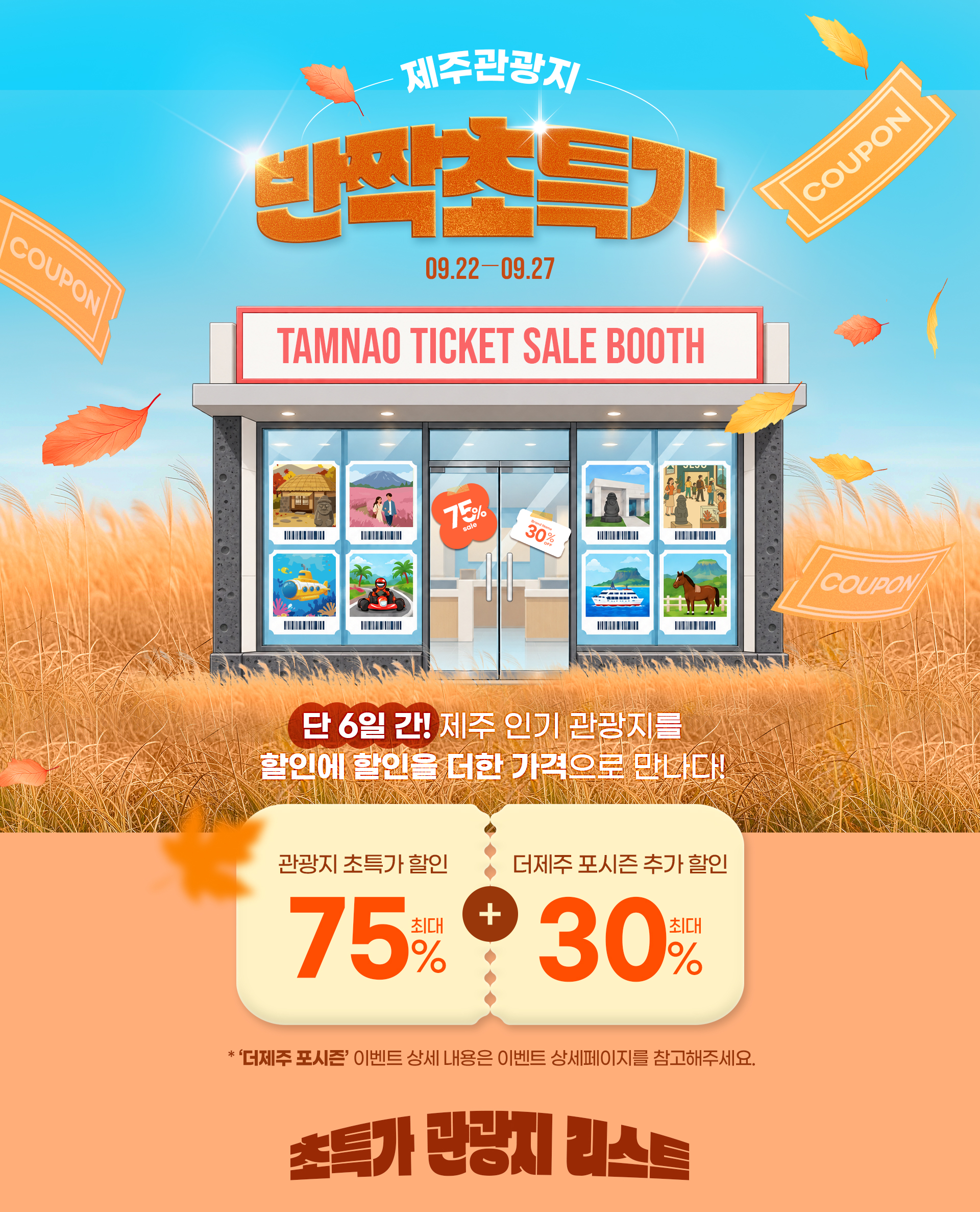 관광지 최대 75%할인+최대 30% 추가할인