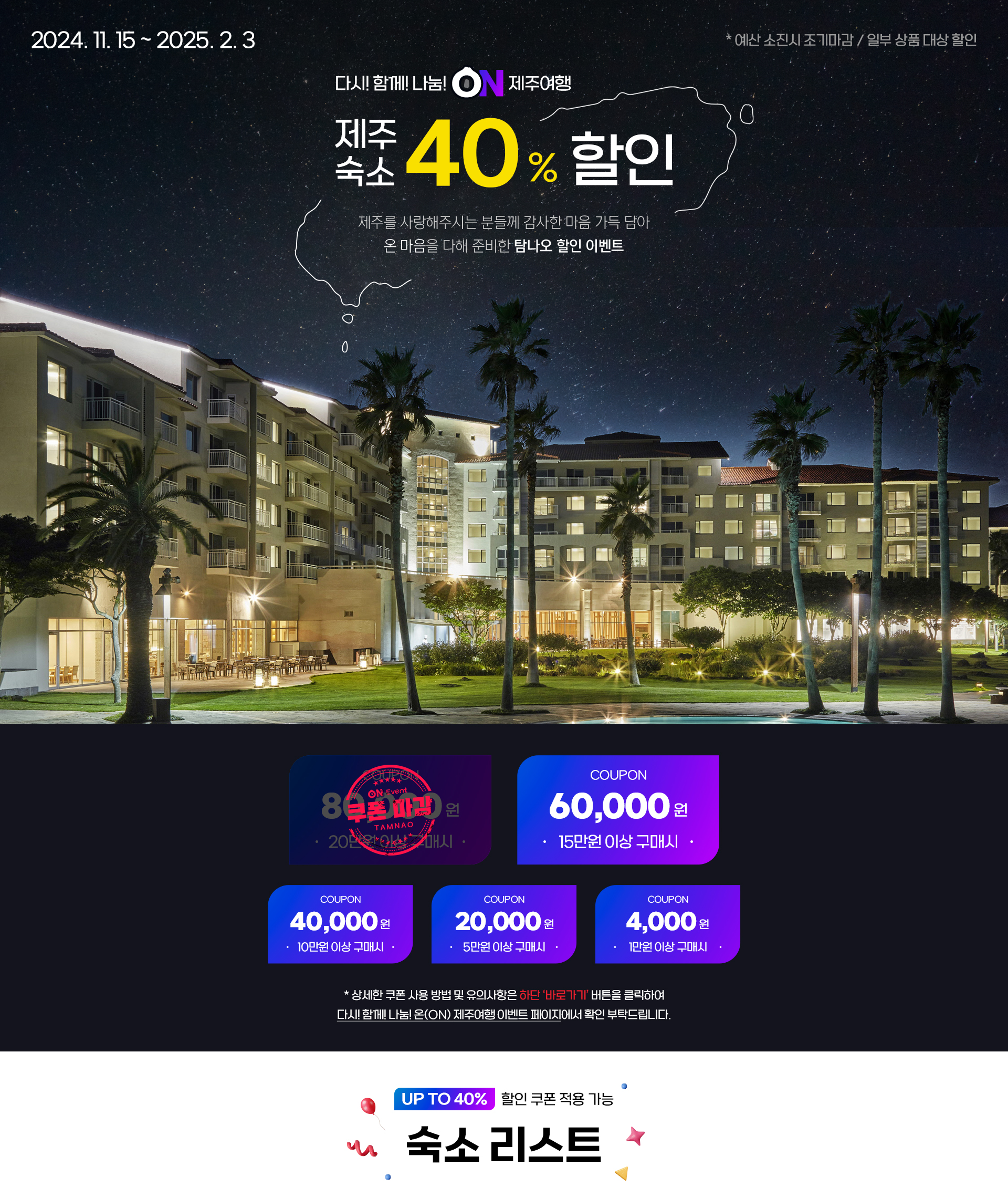 제주숙소 40% 할인(다시ON)