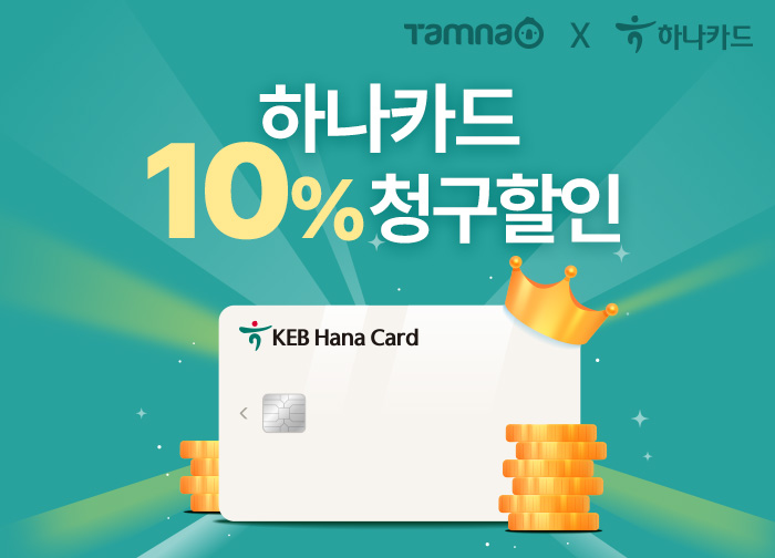 탐나오X하나카드 10% 청구할인 EVENT