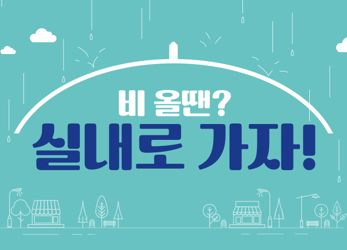 비올 때 어디가지? 실내기획전