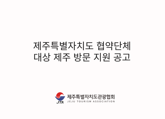 제주특별자치도 협약단체 대상 제주 방문 지원 공고