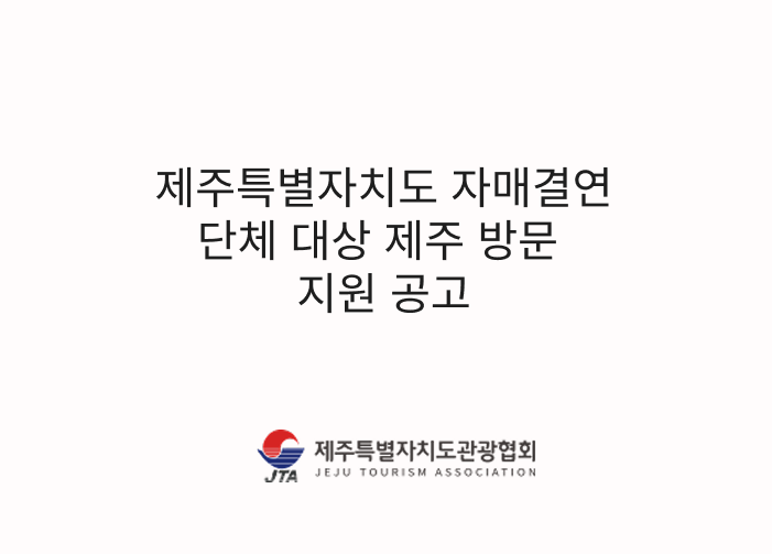 제주특별자치도 자매결연 단체 대상 제주 방문 지원 공고