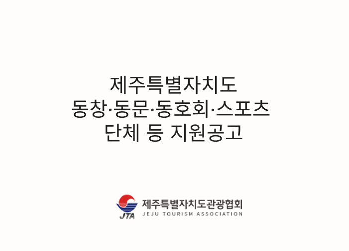 동창·동문·동호회·스포츠 단체 등 지원공고