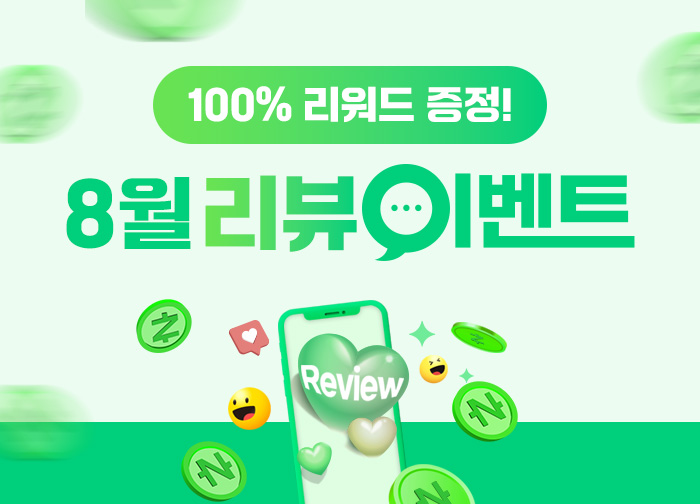 100% 당첨! 8월 리뷰 이벤트