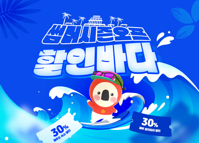 갈치요리 30% 할인! 썸머 시즌오프 할인바다