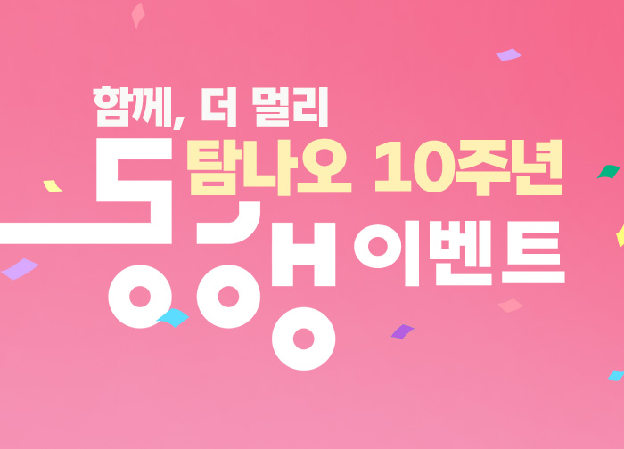 탐나오 10주년 기념 전 상품 ~50% 할인