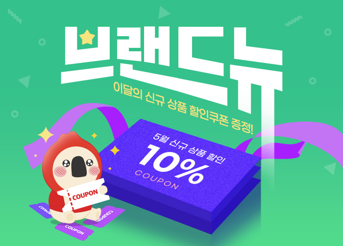 5월 신규상품 기획전