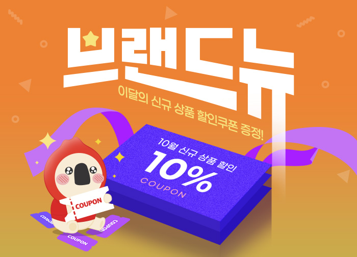 10월 신규상품 기획전