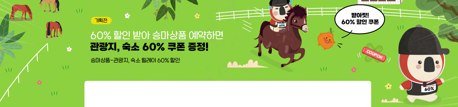 승마상품 릴레이 할인전