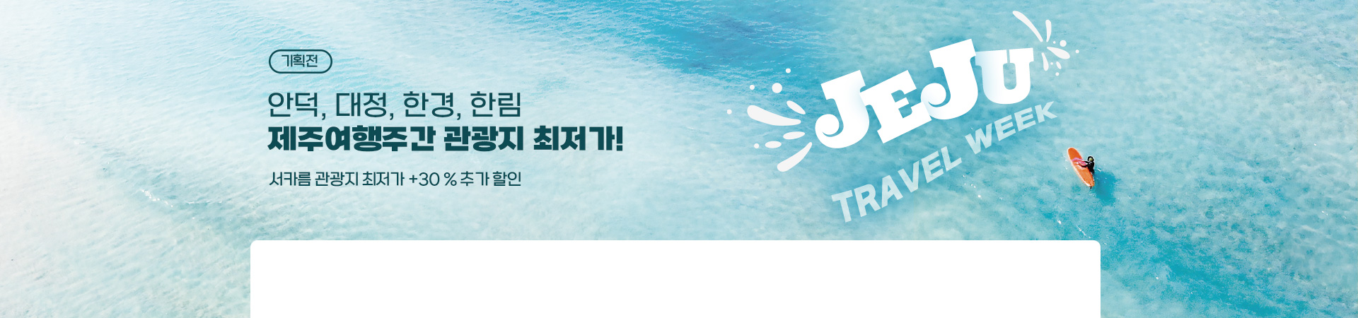 서카름 관광지 최저가+30%할인