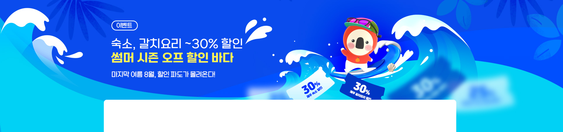 갈치요리 30% 할인! 썸머 시즌오프 할인바다