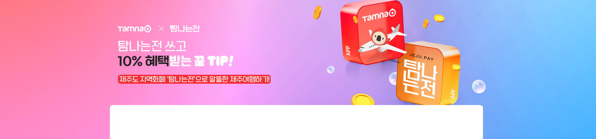 탐나는전 결제 시 충전 할인과 캐시백 증정