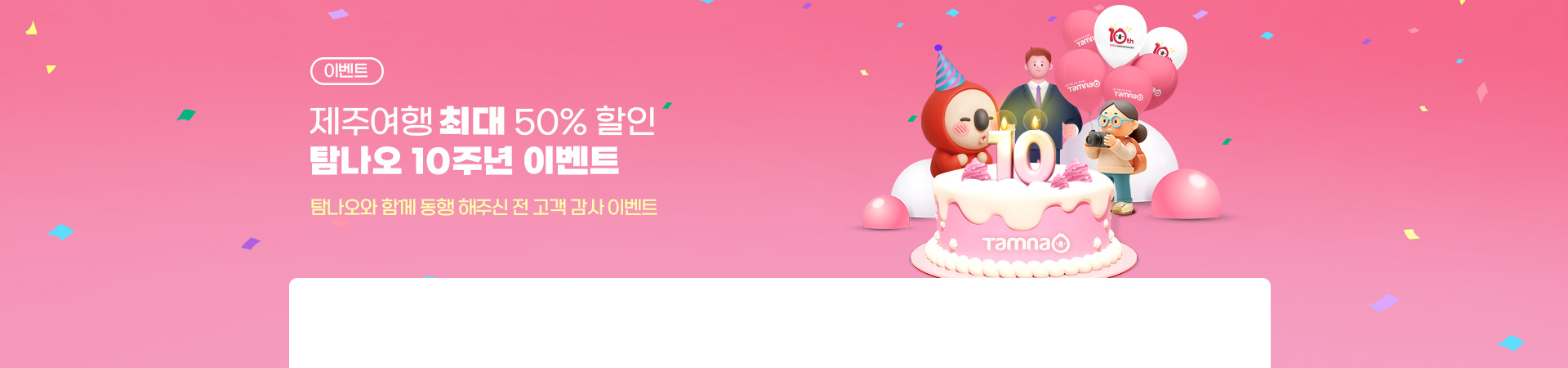 탐나오 10주년 기념 전 상품 ~50% 할인