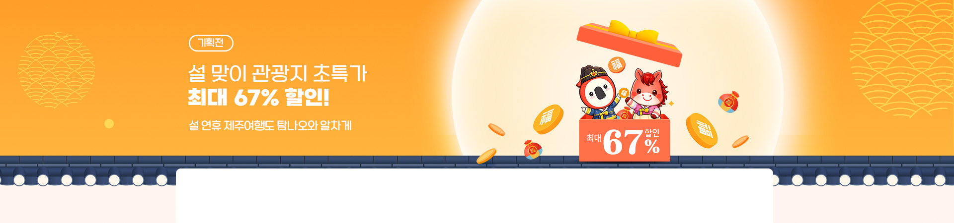 설맞이 관광지 ~67% 초특가 할인