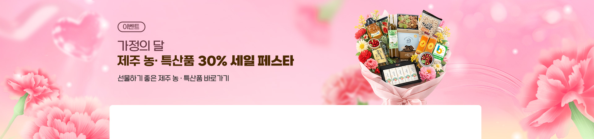 가정의 달 맞이, 제주 농특산품 30% 최대할인!