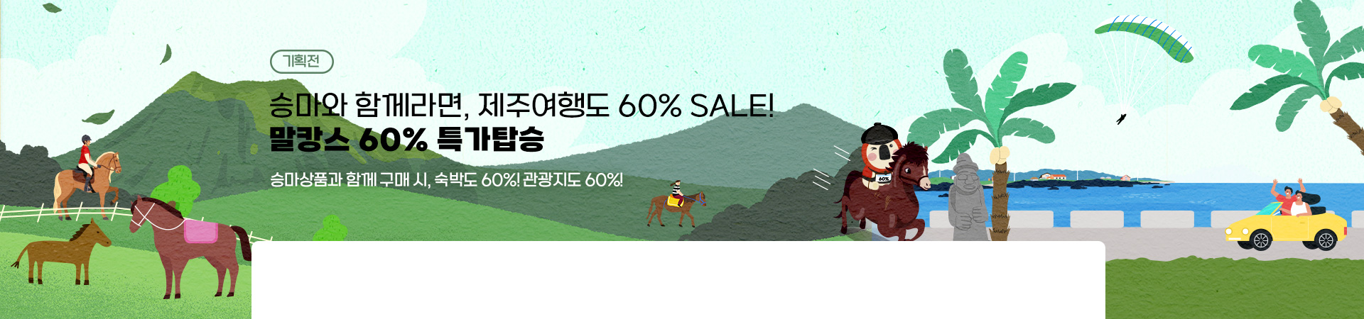 말캉스 60% 특가탑승