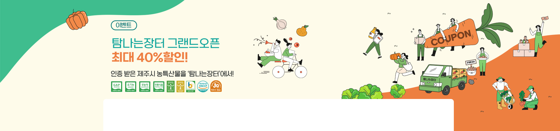 탐나는장터 그랜드 오픈! 최대 40% 할인