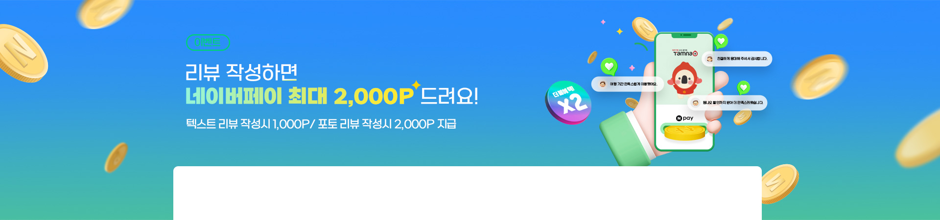 포토리뷰 시 2배 당첨! 8월 상품평 이벤트