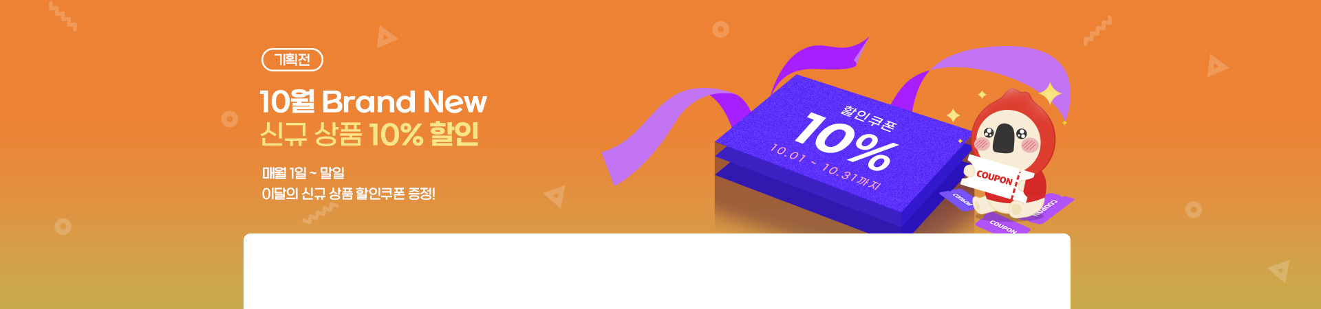 10월 신규상품 기획전