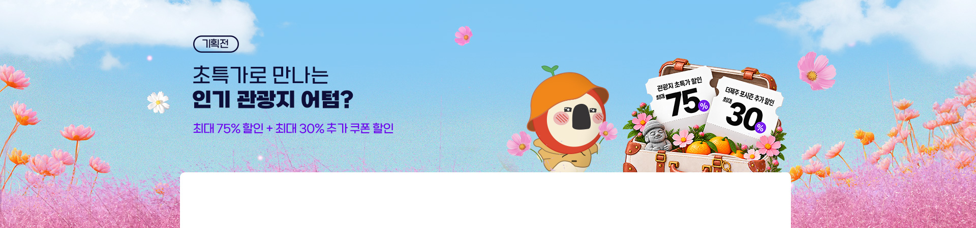 인기관광지 초특가 어텀?