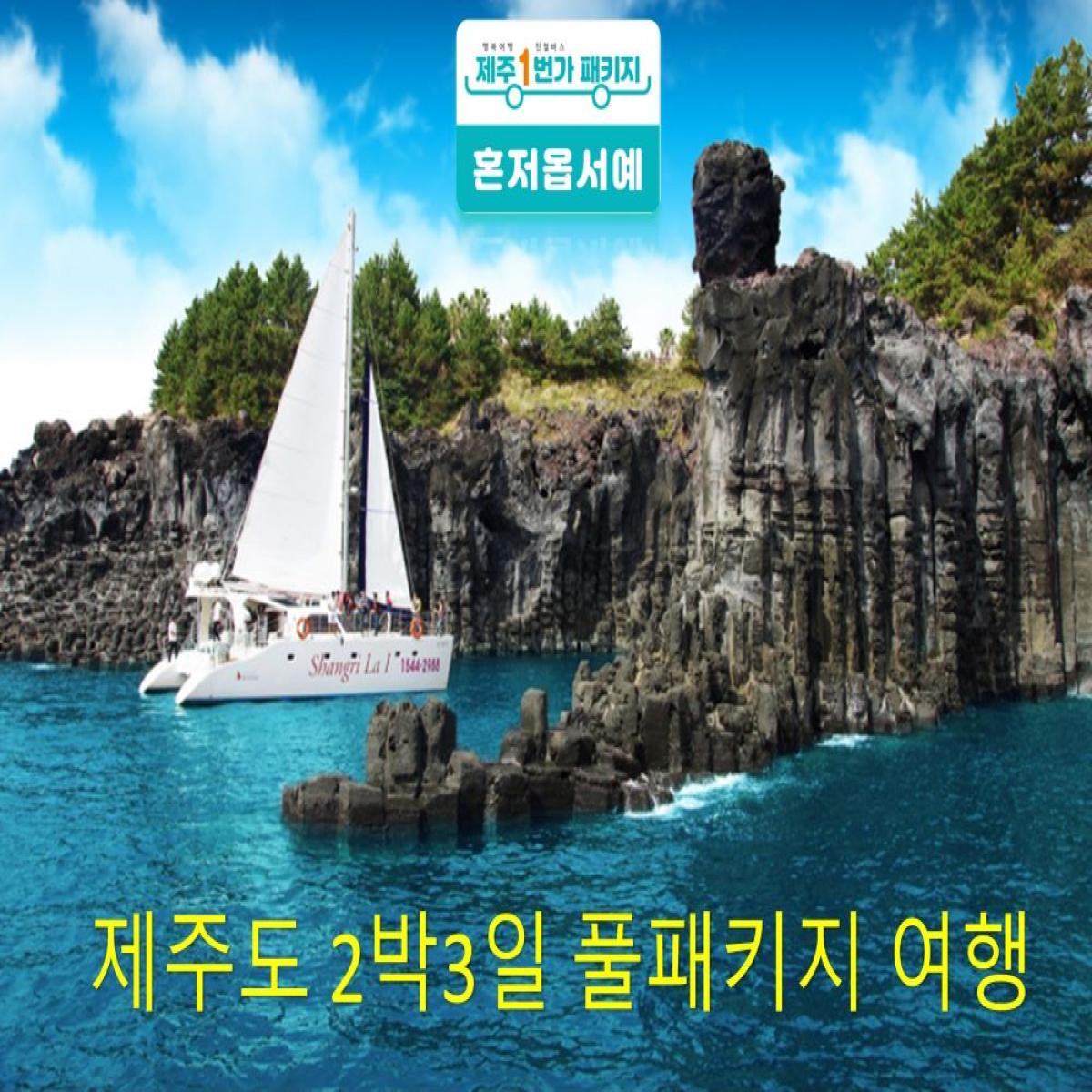 제주도2박3일 풀 패키지여행