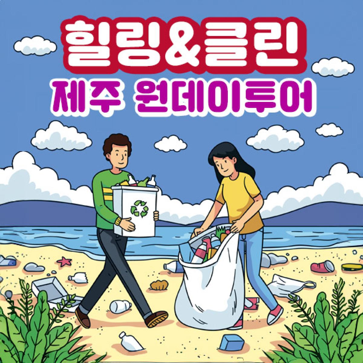 [리앤최][항공불포함] 원데이투어 / 힐링&클린