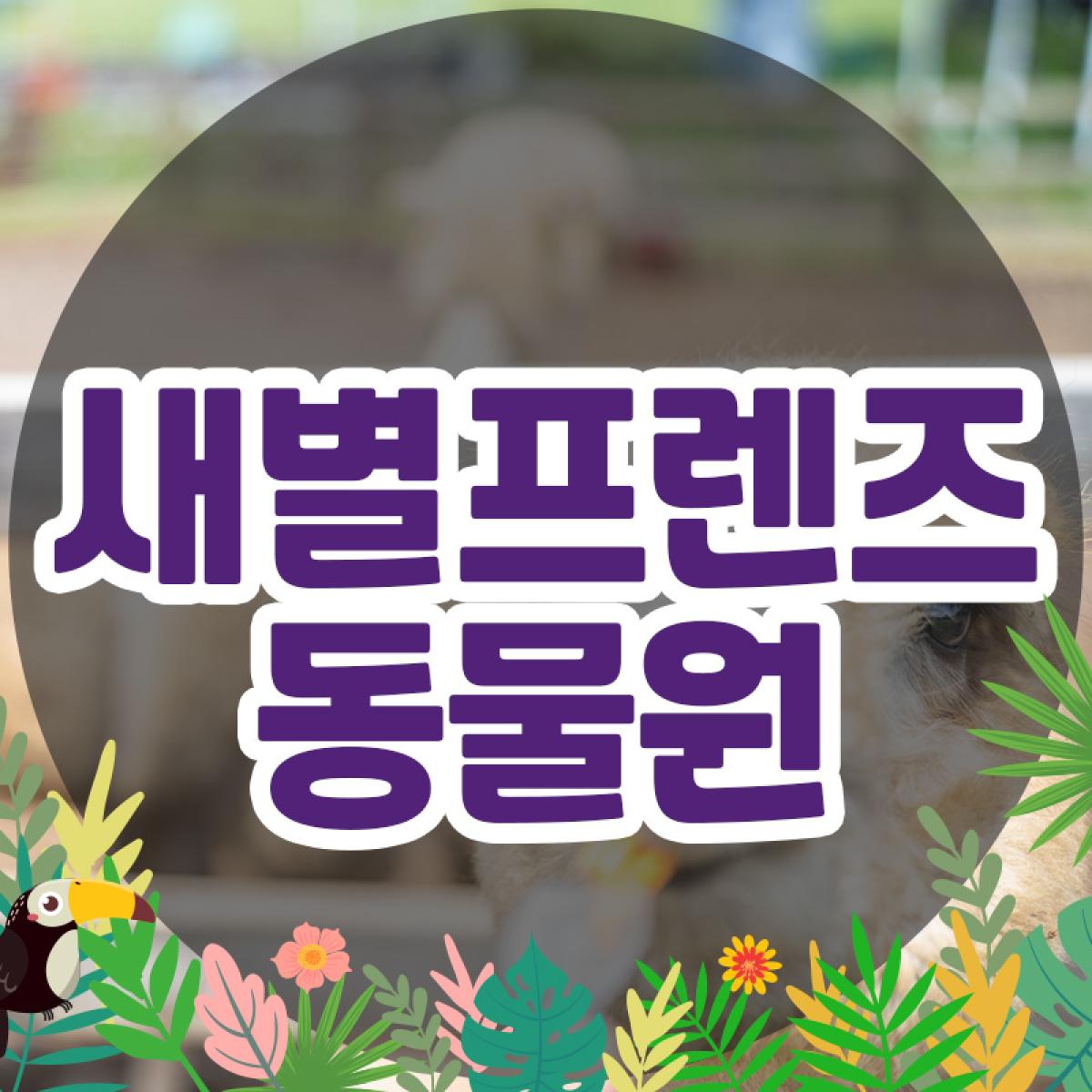 새별프렌즈 동물원