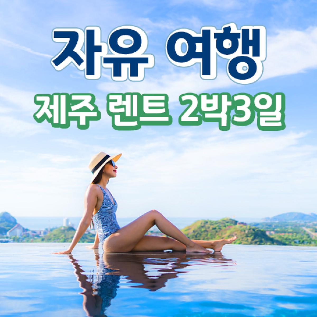 [리앤최][항공불포함] 제주 렌트 자유 여행 2박3일
