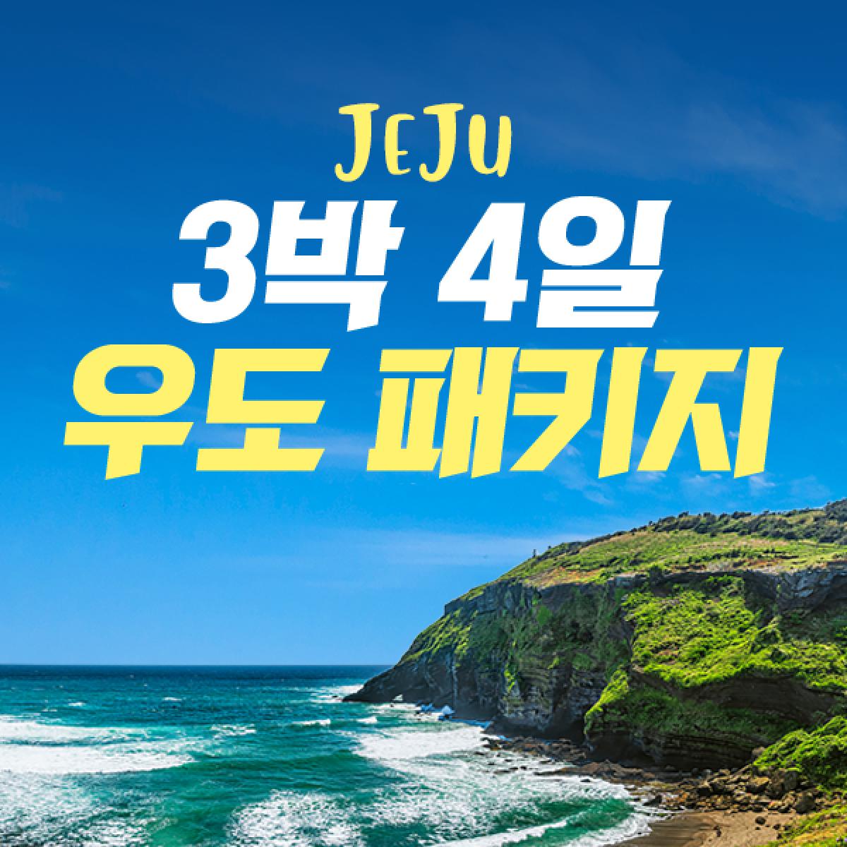 [리앤최][항공포함] 제주 우도 패키지 3박 4일