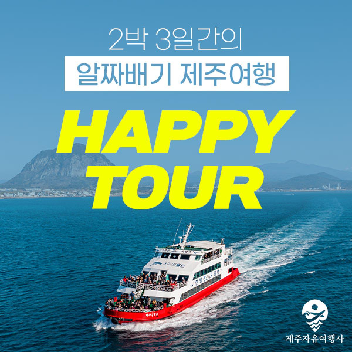 HAPPY TOUR 실속패키지