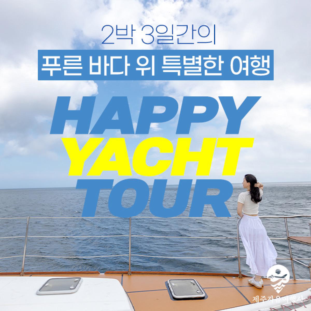 노팁! 노옵션! 요트 TOUR